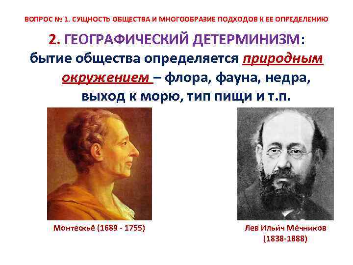 ВОПРОС № 1. СУЩНОСТЬ ОБЩЕСТВА И МНОГООБРАЗИЕ ПОДХОДОВ К ЕЕ ОПРЕДЕЛЕНИЮ 2. ГЕОГРАФИЧЕСКИЙ ДЕТЕРМИНИЗМ: