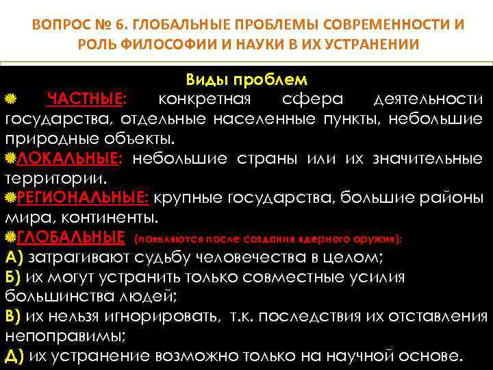 ВОПРОС № 6. ГЛОБАЛЬНЫЕ ПРОБЛЕМЫ СОВРЕМЕННОСТИ И РОЛЬ ФИЛОСОФИИ И НАУКИ В ИХ УСТРАНЕНИИ