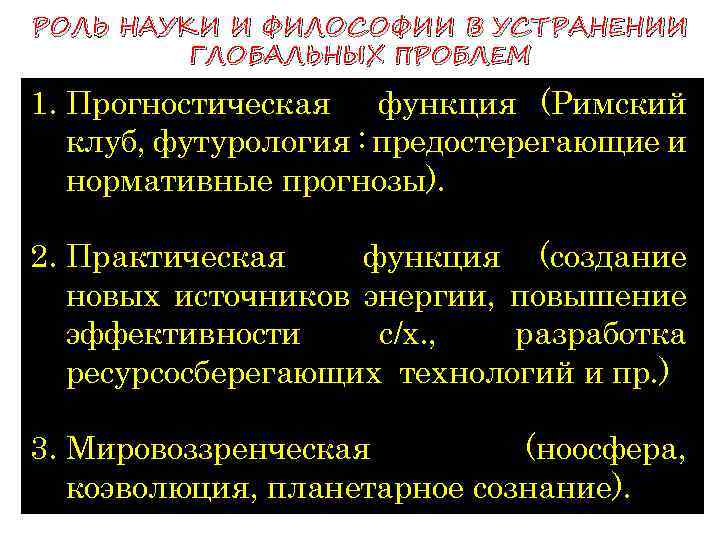 РОЛЬ НАУКИ И ФИЛОСОФИИ В УСТРАНЕНИИ ГЛОБАЛЬНЫХ ПРОБЛЕМ 1. Прогностическая функция (Римский клуб, футурология