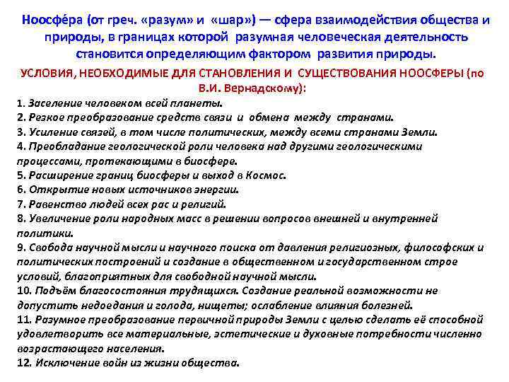 Ноосфе ра (от греч. «разум» и «шар» ) — сфера взаимодействия общества и природы,