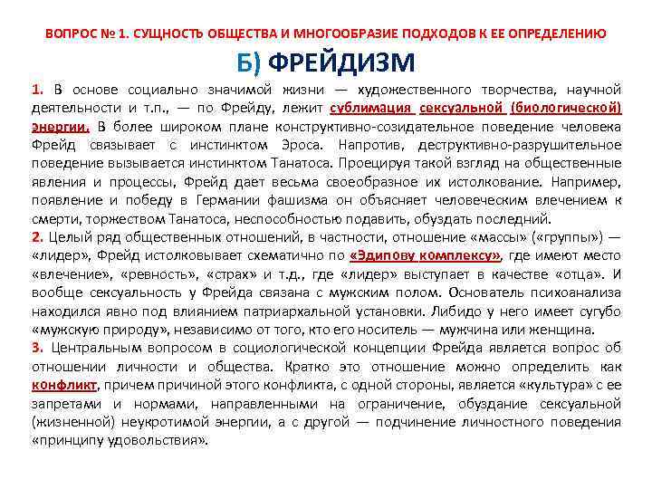 ВОПРОС № 1. СУЩНОСТЬ ОБЩЕСТВА И МНОГООБРАЗИЕ ПОДХОДОВ К ЕЕ ОПРЕДЕЛЕНИЮ Б) ФРЕЙДИЗМ 1.