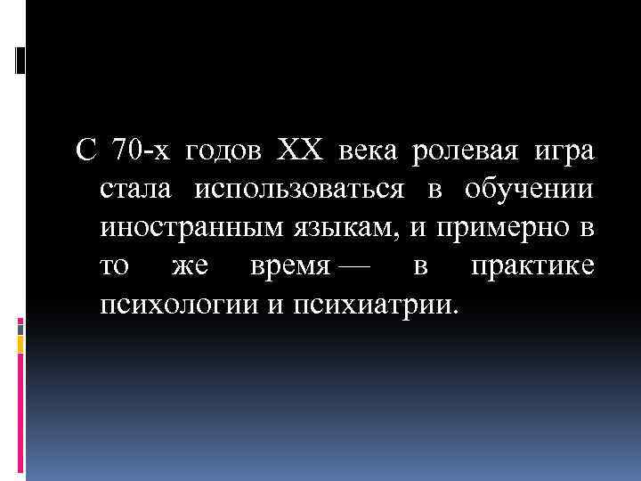 С 70 -х годов XX века ролевая игра стала использоваться в обучении иностранным языкам,