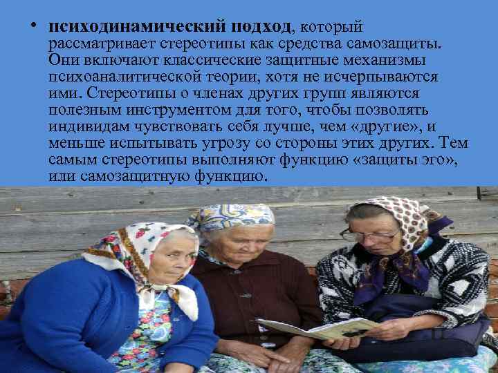  • психодинамический подход, который рассматривает стереотипы как средства самозащиты. Они включают классические защитные