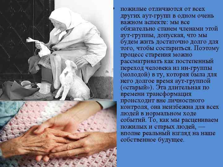  • пожилые отличаются от всех других аут-групп в одном очень важном аспекте: мы