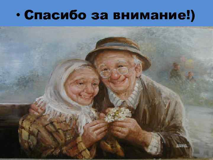  • Спасибо за внимание!) 