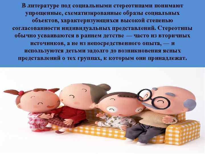 В литературе под социальными стереотипами понимают упрощенные, схематизированные образы социальных объектов, характеризующихся высокой степенью