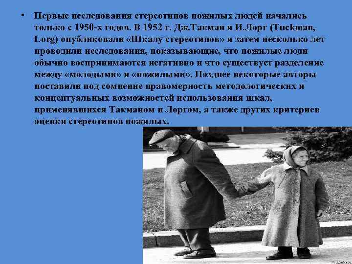  • Первые исследования стереотипов пожилых людей начались только с 1950 -х годов. В