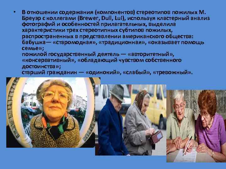  • В отношении содержания (компонентов) стереотипов пожилых М. Бреуэр с коллегами (Brewer, Dull,