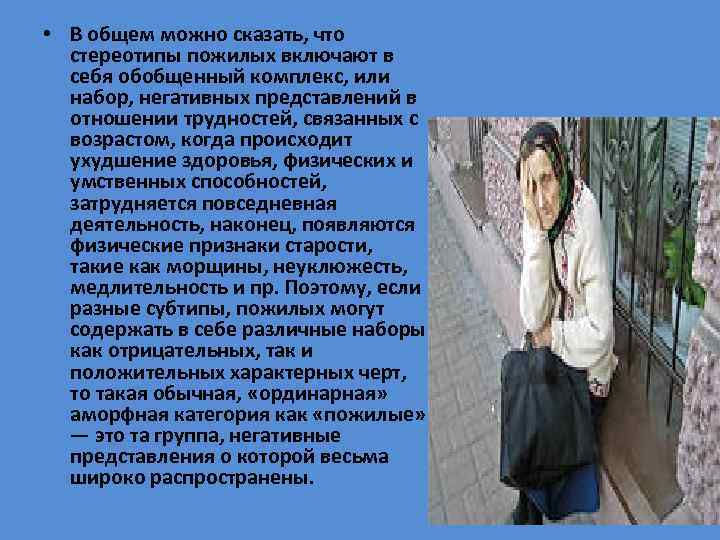  • В общем можно сказать, что стереотипы пожилых включают в себя обобщенный комплекс,