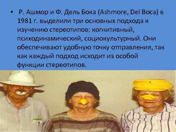  • Р. Ашмор и Ф. Дель Бока (Ashmore, Del Воса) в 1981 г.