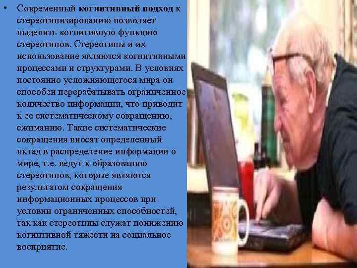  • Современный когнитивный подход к стереотипизированию позволяет выделить когнитивную функцию стереотипов. Стереотипы и