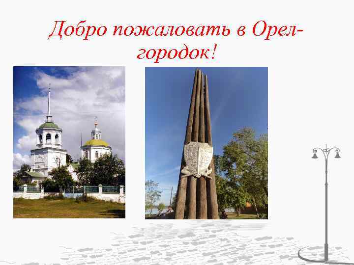 Добро пожаловать в Орелгородок! 