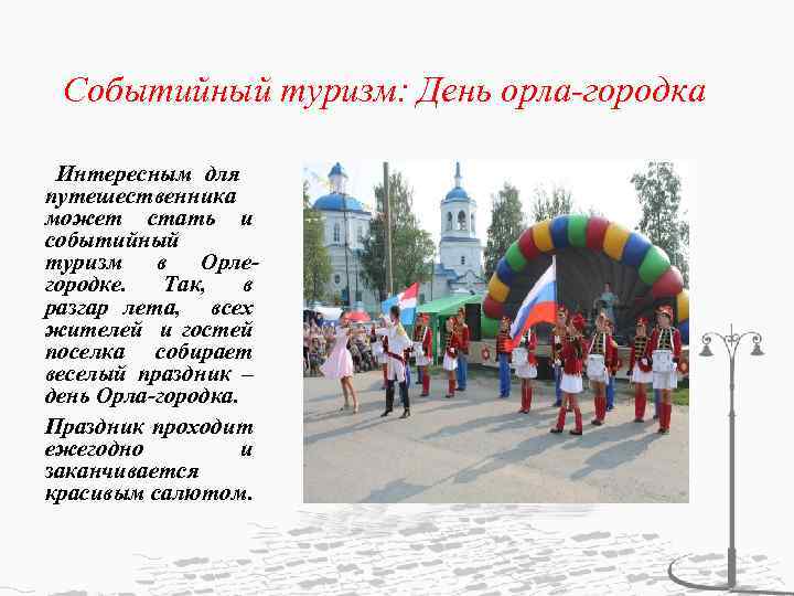 Событийный туризм: День орла-городка Интересным для путешественника может стать и событийный туризм в Орлегородке.