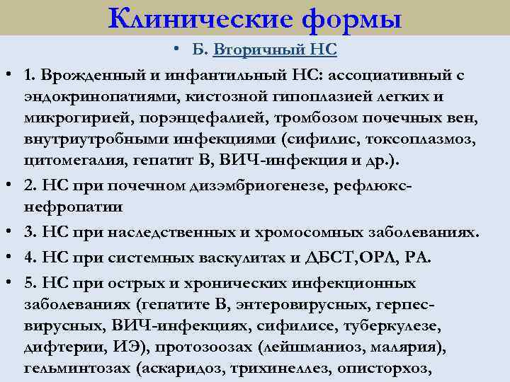 Клинические формы • • • Б. Вторичный НС 1. Врожденный и инфантильный НС: ассоциативный