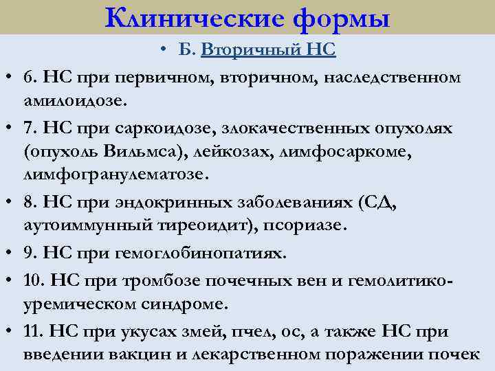 Клинические формы • • Б. Вторичный НС 6. НС при первичном, вторичном, наследственном амилоидозе.