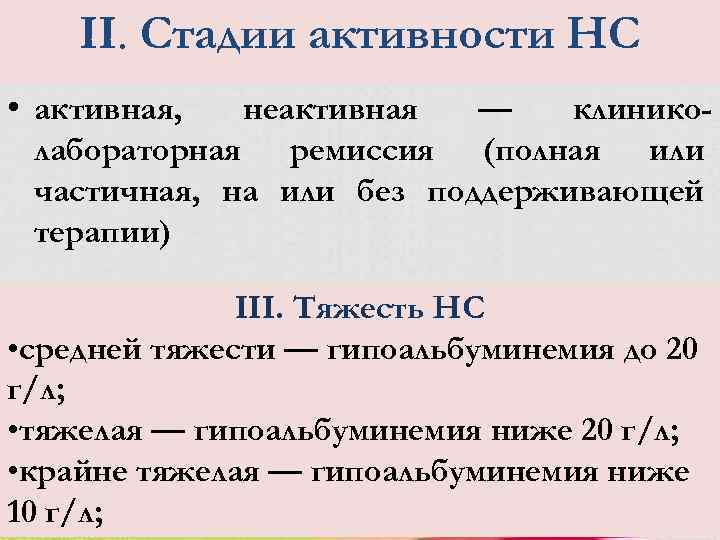 II. Стадии активности НС • активная, неактивная — клиниколабораторная ремиссия (полная или частичная, на