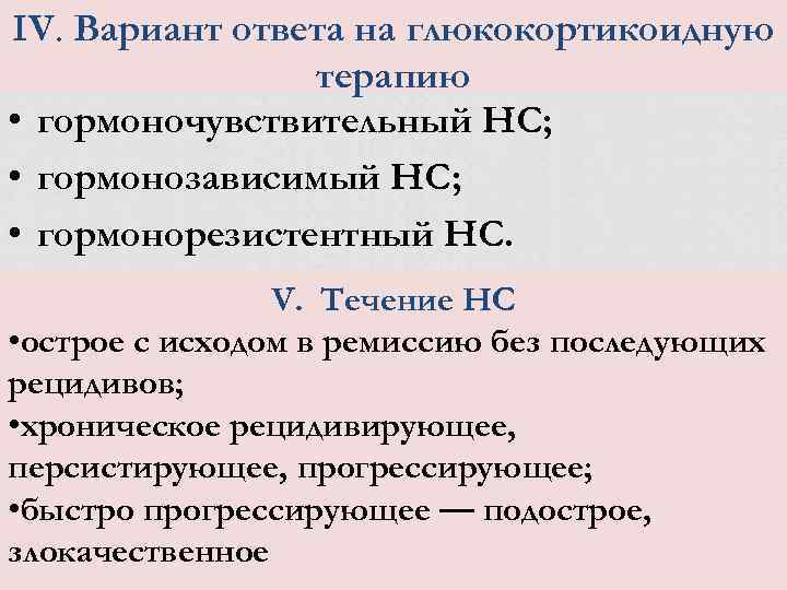 IV. Вариант ответа на глюкокортикоидную терапию • гормоночувствительный НС; • гормонозависимый НС; • гормонорезистентный