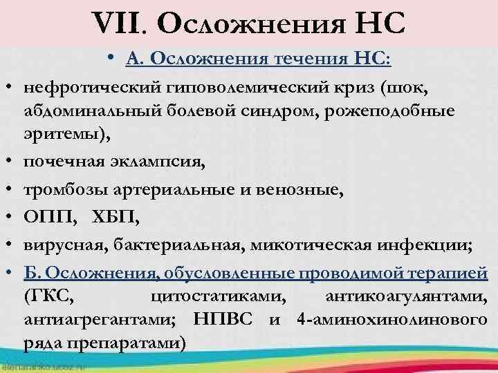 VII. Осложнения НС • А. Осложнения течения НС: • нефротический гиповолемический криз (шок, абдоминальный
