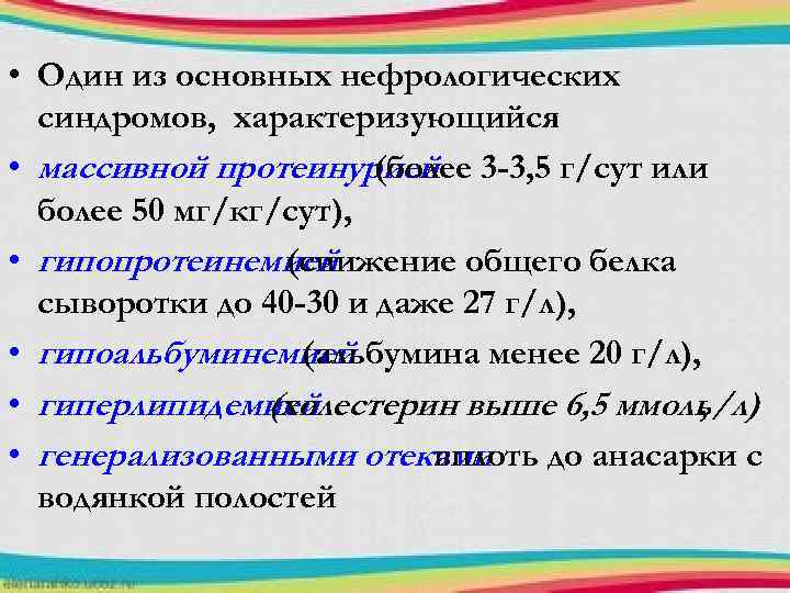  • Один из основных нефрологических синдромов, характеризующийся • массивной протеинурией 3 -3, 5