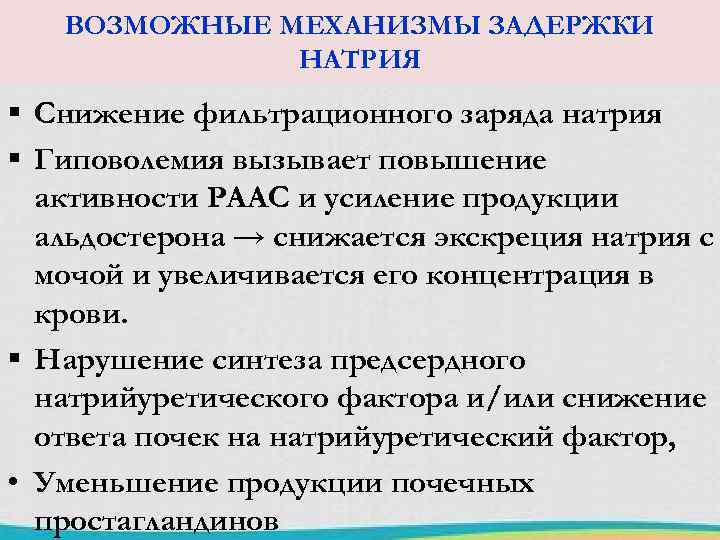 ВОЗМОЖНЫЕ МЕХАНИЗМЫ ЗАДЕРЖКИ НАТРИЯ § Снижение фильтрационного заряда натрия § Гиповолемия вызывает повышение активности