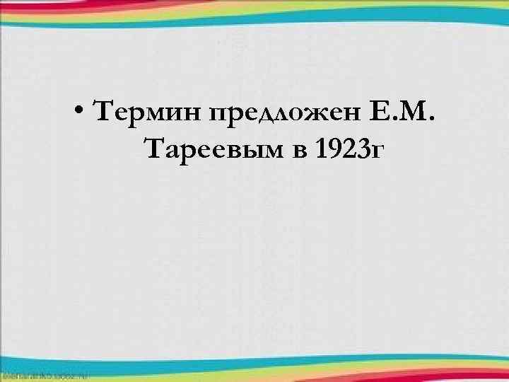  • Термин предложен Е. М. Тареевым в 1923 г 