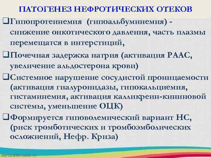 ПАТОГЕНЕЗ НЕФРОТИЧЕСКИХ ОТЕКОВ q. Гипопротеинемия (гипоальбуминемия) снижение онкотического давления, часть плазмы перемещатся в интерстиций,