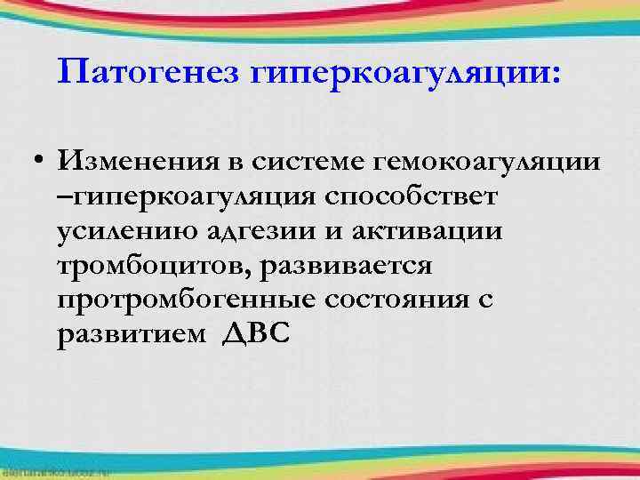 Патогенез гиперкоагуляции: • Изменения в системе гемокоагуляции –гиперкоагуляция способствет усилению адгезии и активации тромбоцитов,