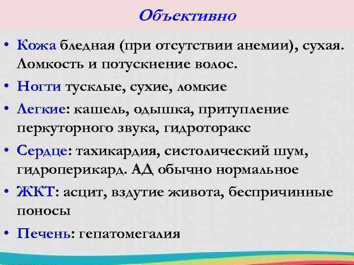 Объективно • Кожа бледная (при отсутствии анемии), сухая. Ломкость и потускнение волос. • Ногти