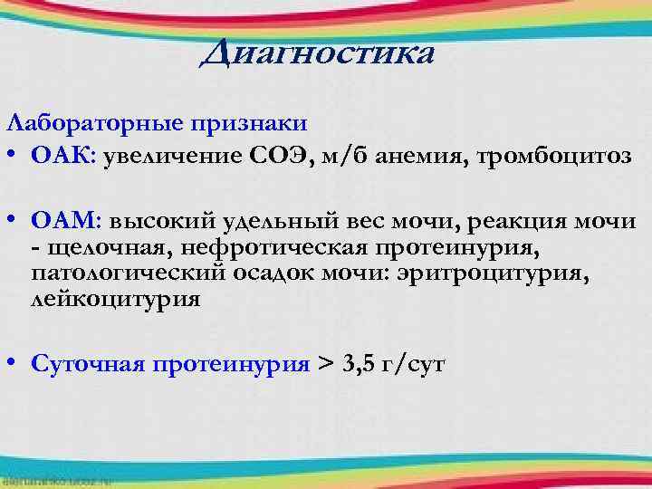 Диагностика Лабораторные признаки • ОАК: увеличение СОЭ, м/б анемия, тромбоцитоз • ОАМ: высокий удельный