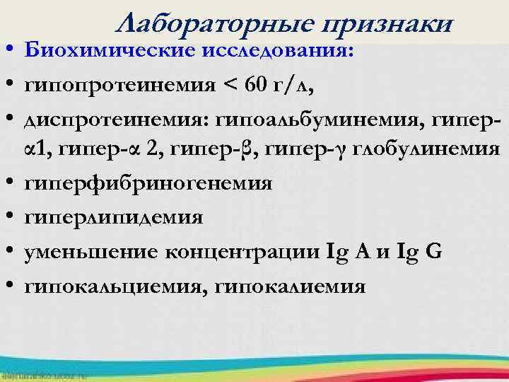 Лабораторные признаки • Биохимические исследования: • гипопротеинемия < 60 г/л, • диспротеинемия: гипоальбуминемия, гиперα