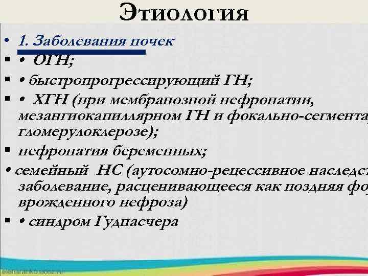 Этиология • § § § 1. Заболевания почек • ОГН; • быстропрогрессирующий ГН; •