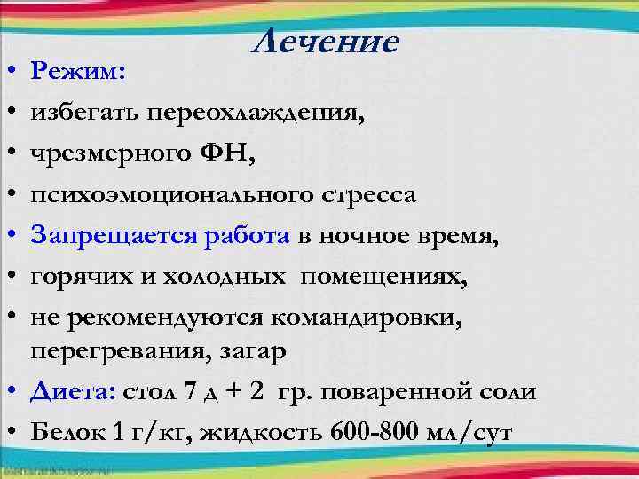  • • Лечение Режим: избегать переохлаждения, чрезмерного ФН, психоэмоционального стресса Запрещается работа в