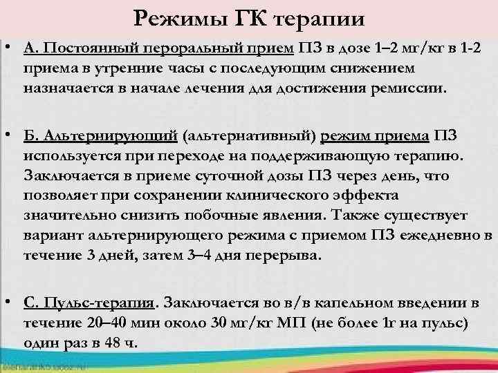 Режимы ГК терапии • А. Постоянный пероральный прием ПЗ в дозе 1– 2 мг/кг