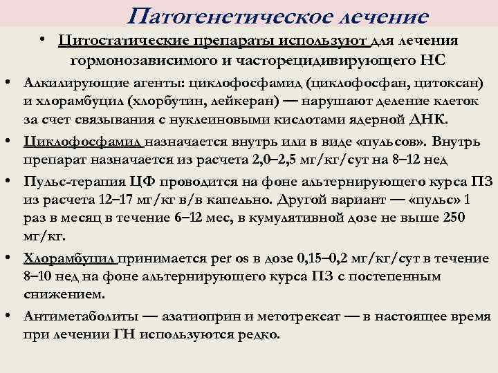 Патогенетическое лечение • Цитостатические препараты используют для лечения гормонозависимого и часторецидивирующего НС • Алкилирующие
