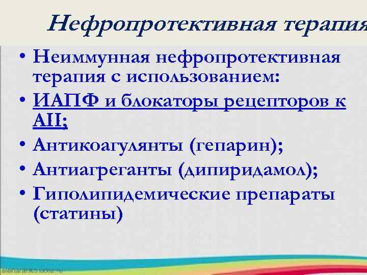 Нефропротективная терапия • Неиммунная нефропротективная терапия с использованием: • ИАПФ и блокаторы рецепторов к