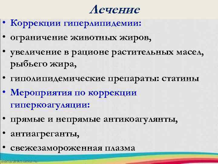 Лечение • Коррекции гиперлипидемии: • ограничение животных жиров, • увеличение в рационе растительных масел,