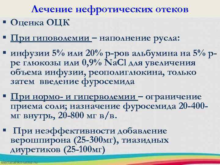 Лечение нефротических отеков § Оценка ОЦК § При гиповолемии – наполнение русла: § инфузии