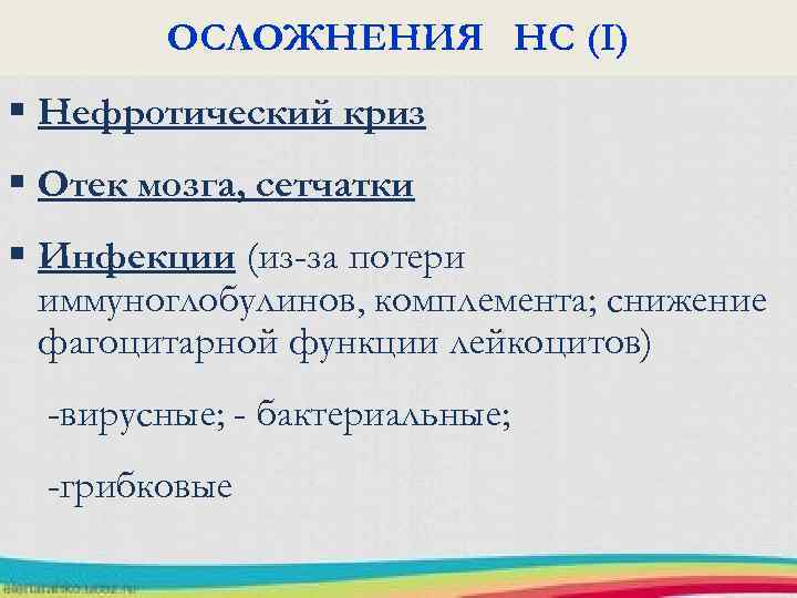 ОСЛОЖНЕНИЯ НС (I) § Нефротический криз § Отек мозга, сетчатки § Инфекции (из-за потери