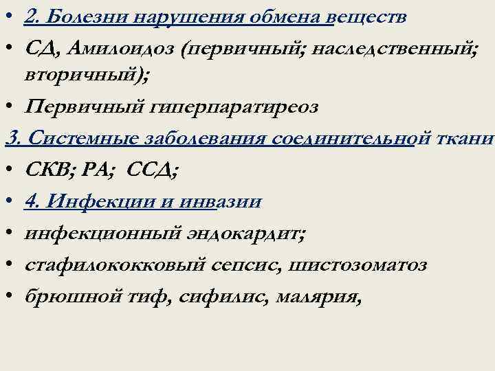  • 2. Болезни нарушения обмена веществ • СД, Амилоидоз (первичный; наследственный; вторичный); •