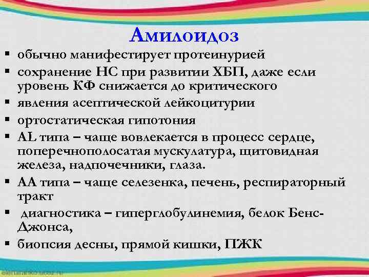 Амилоидоз § обычно манифестирует протеинурией § сохранение НС при развитии ХБП, даже если уровень
