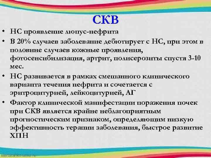 СКВ • НС проявление люпус-нефрита • В 20% случаев заболевание дебютирует с НС, при