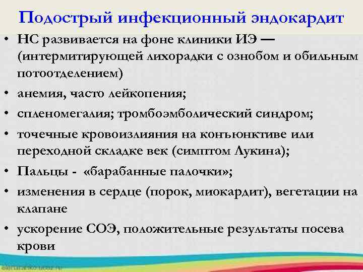 Подострый инфекционный эндокардит • НС развивается на фоне клиники ИЭ — (интермитирующей лихорадки с