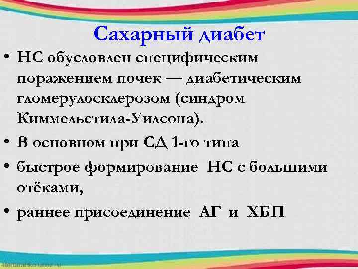 Сахарный диабет • НС обусловлен специфическим поражением почек — диабетическим гломерулосклерозом (синдром Киммельстила-Уилсона). •