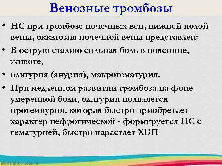 Венозные тромбозы • НС при тромбозе почечных вен, нижней полой вены, окклюзия почечной вены