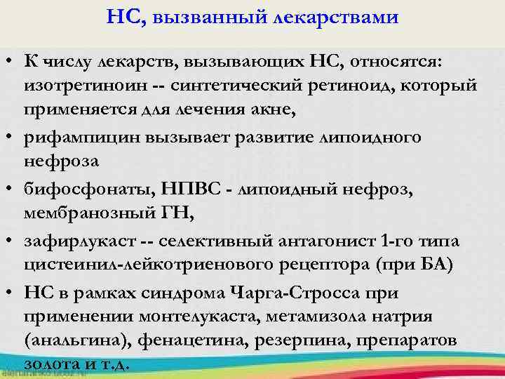 НС, вызванный лекарствами • К числу лекарств, вызывающих НС, относятся: изотретиноин -- синтетический ретиноид,