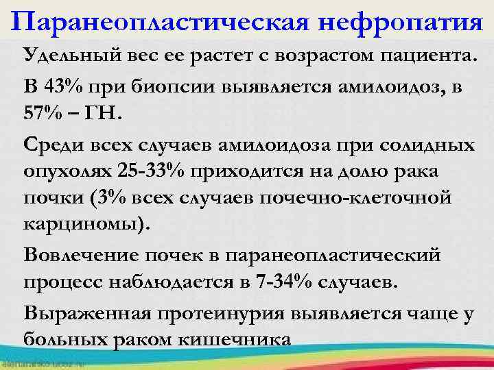 Паранеопластическая нефропатия Удельный вес ее растет с возрастом пациента. В 43% при биопсии выявляется