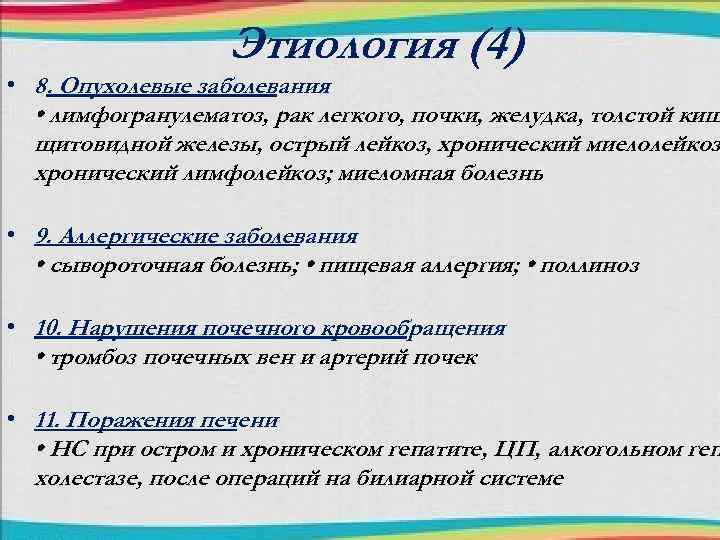 Этиология (4) • 8. Опухолевые заболевания • лимфогранулематоз, рак легкого, почки, желудка, толстой киш