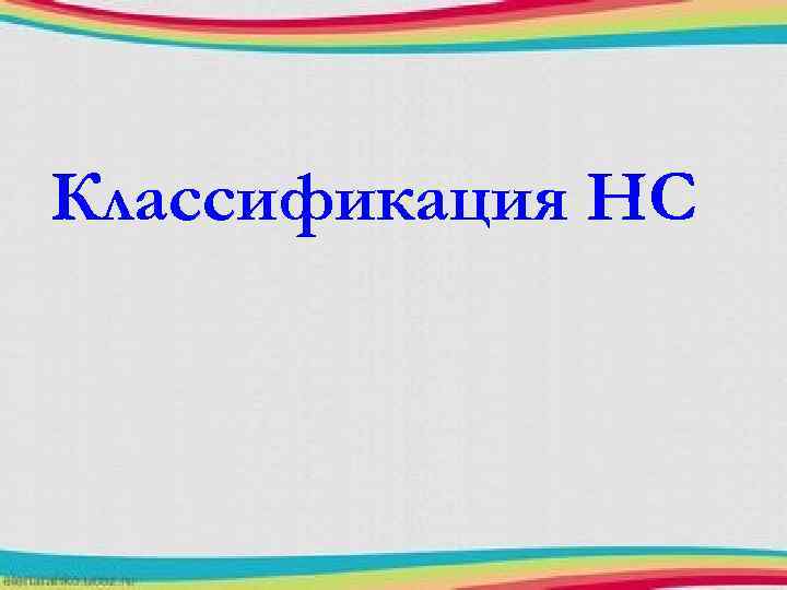 Классификация НС 