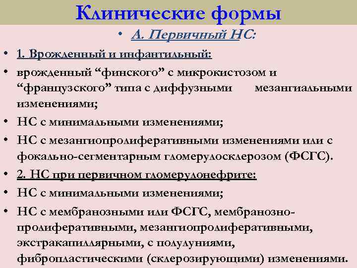 Клинические формы • А. Первичный НС: • 1. Врожденный и инфантильный: • врожденный “финского”