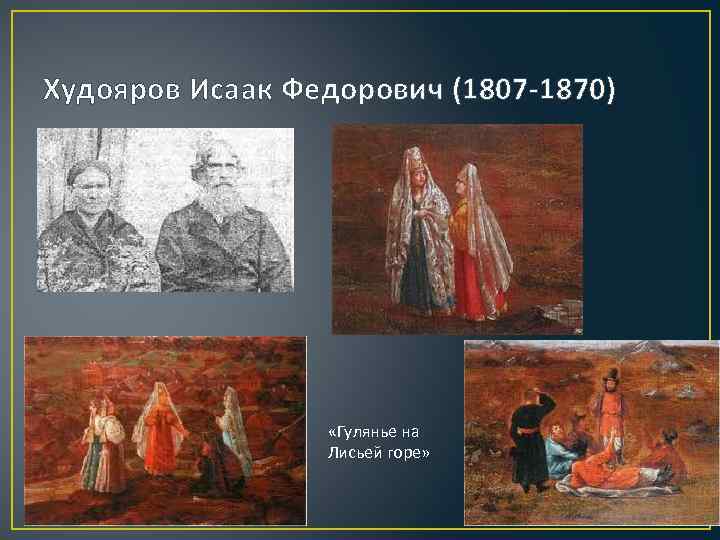 Худояров Исаак Федорович (1807 -1870) «Гулянье на Лисьей горе» 